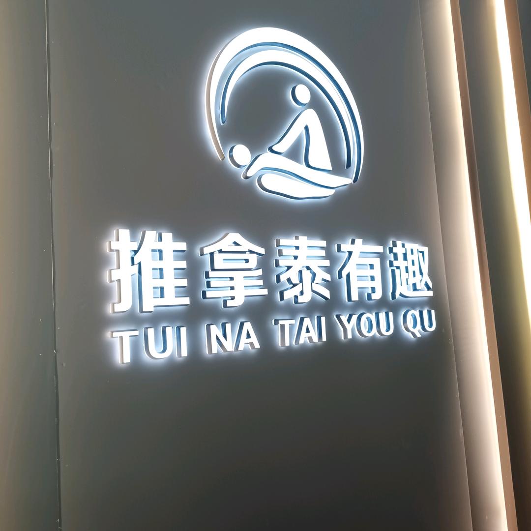 推拿泰有趣 汉川店