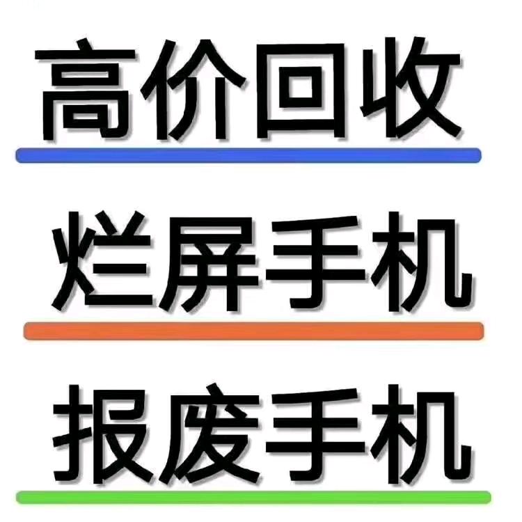 回收手机