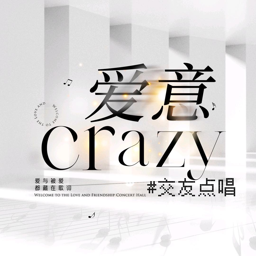 Crazy•爱意💕