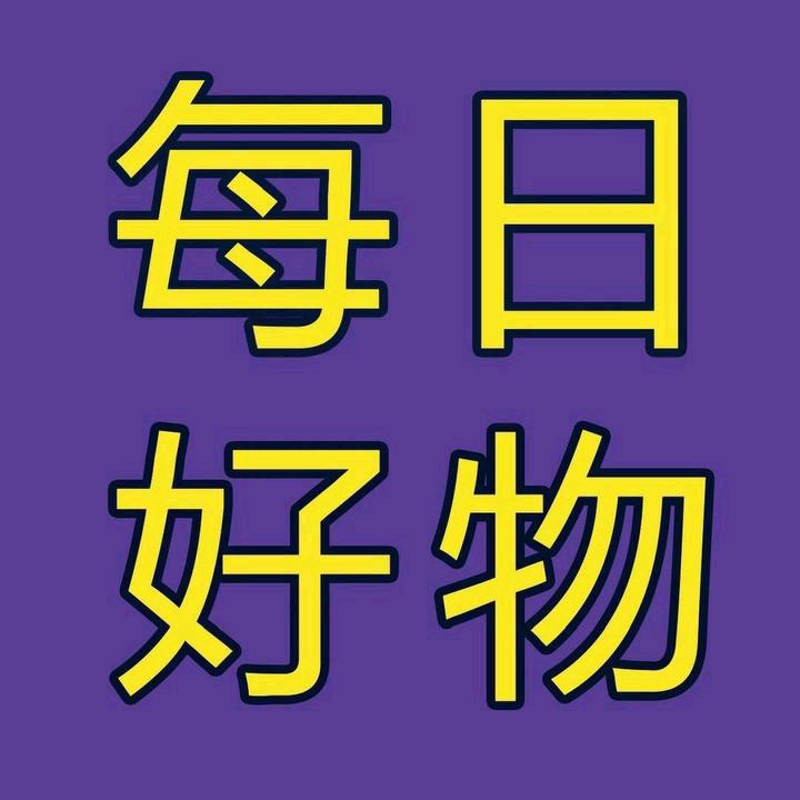 便利好物分享