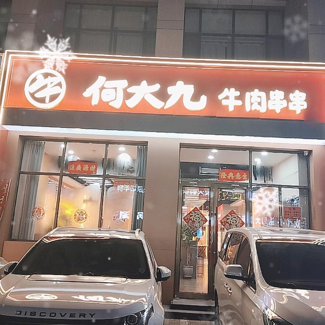 何大九牛肉串串