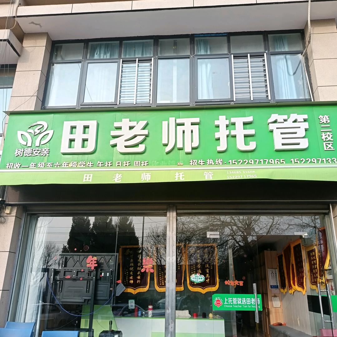田老师托管