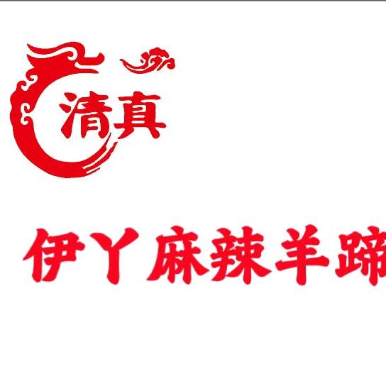 🔥息县伊丫麻辣羊蹄