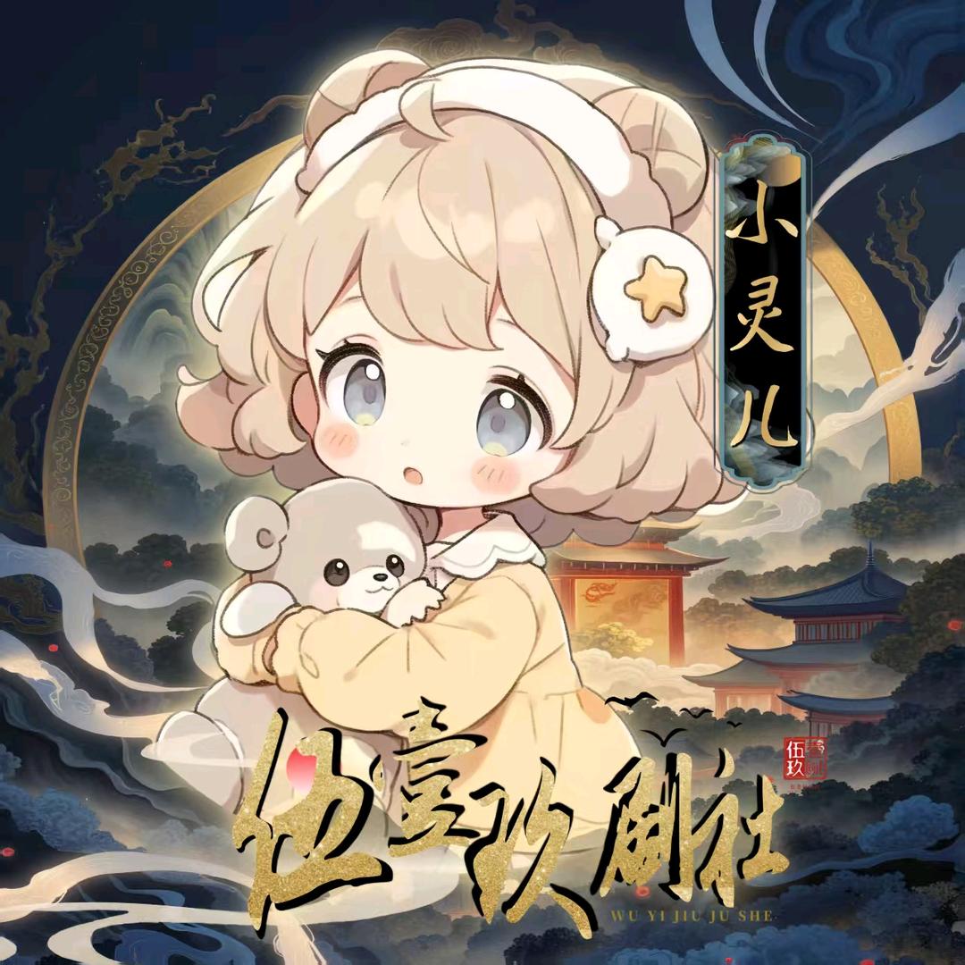 𝓦𝓲𝓙 .灵儿