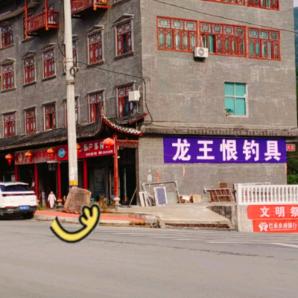 水布垭建群装潢（龙王恨渔具）