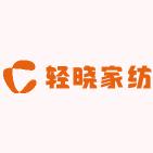 轻晓家纺