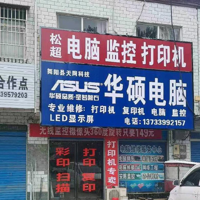 孟寨松超电脑监控打印机