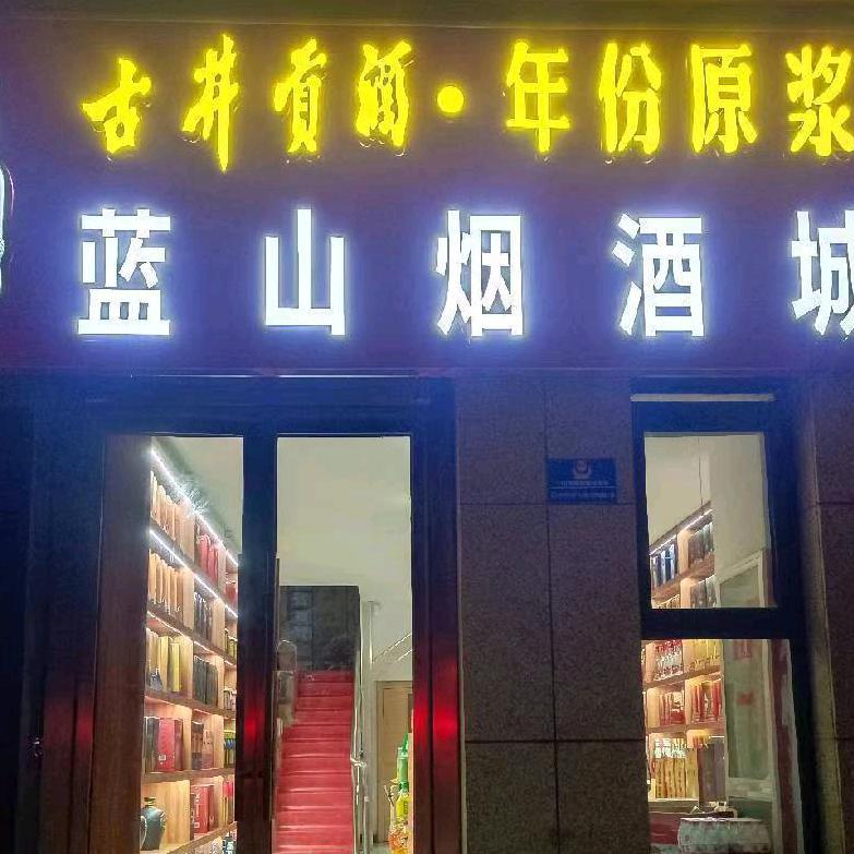 蓝山烟酒城