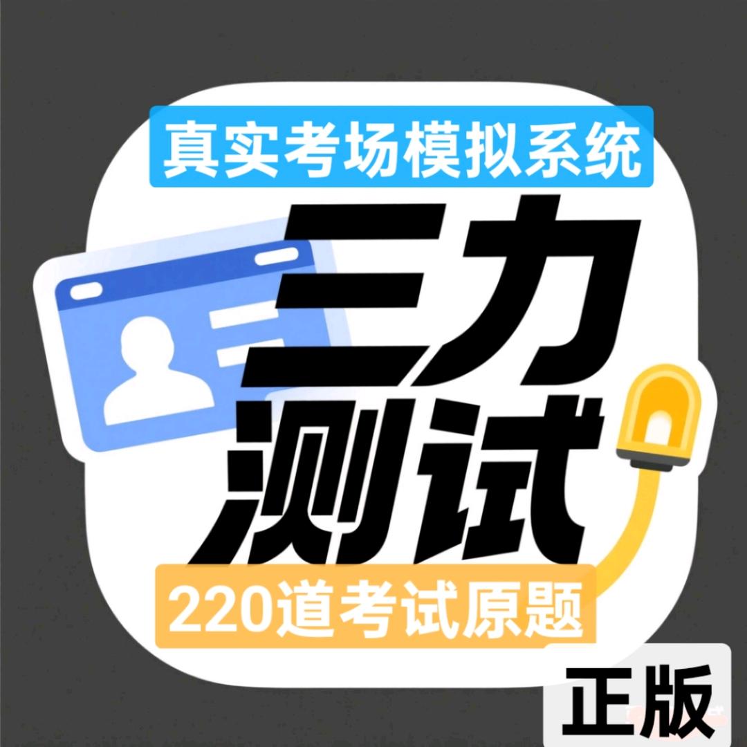 三力测试安安教练