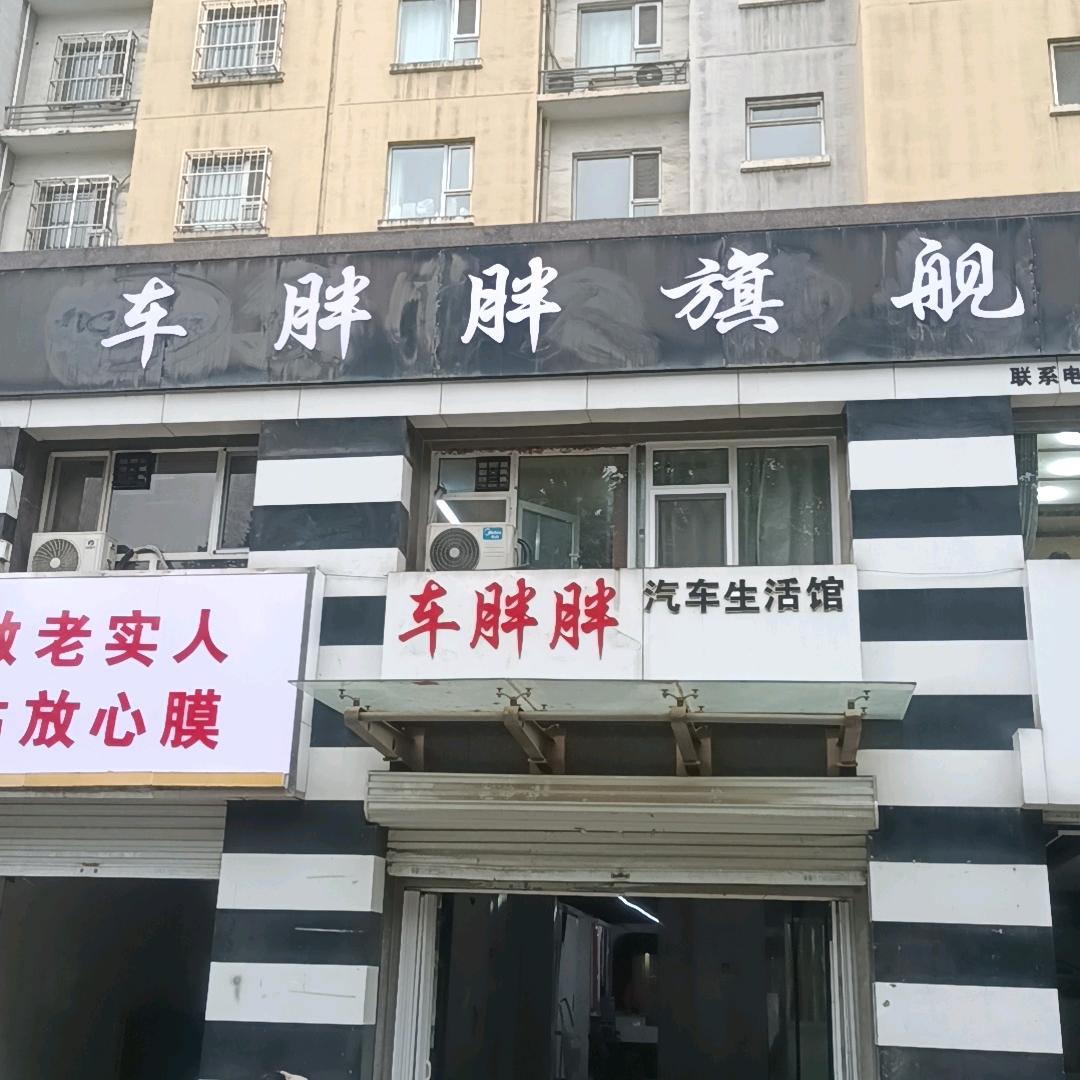车胖胖（原胖子洗车）