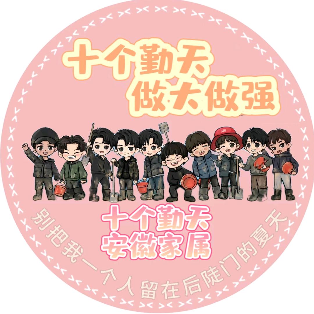 十个勤天安徽家属