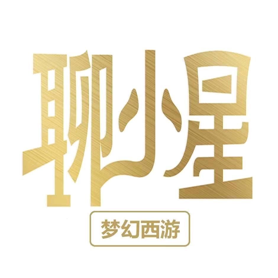 梦幻西游聊小星（蓬莱岛）