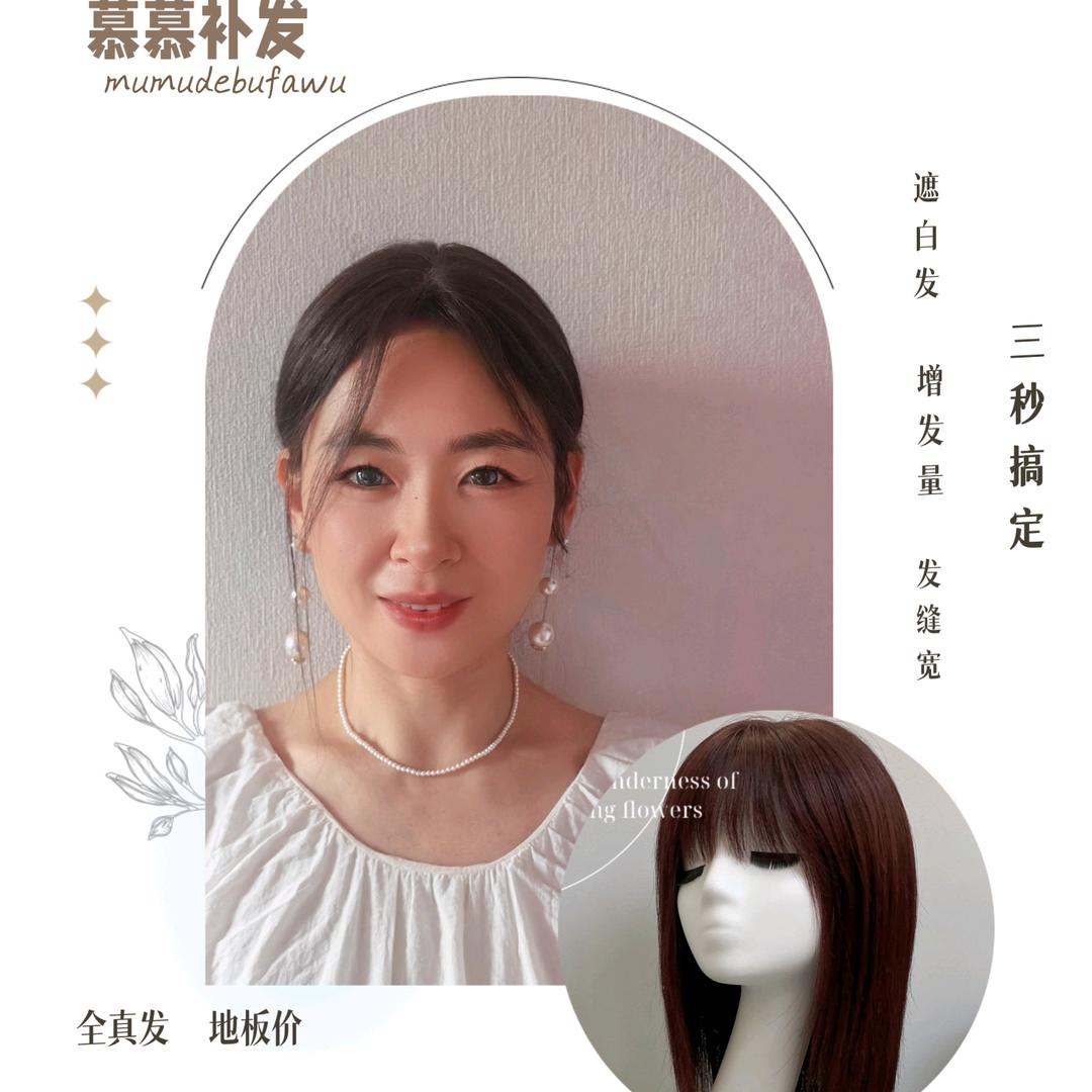 慕慕补发【先醒发 再佩戴】