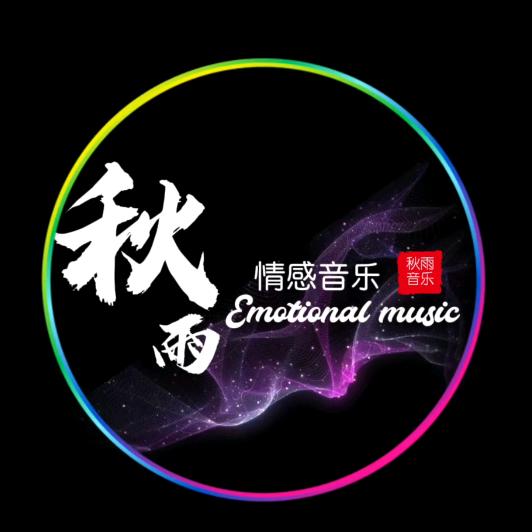秋雨音乐