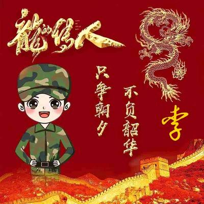Q ༀ李子沐¹⁰¹
