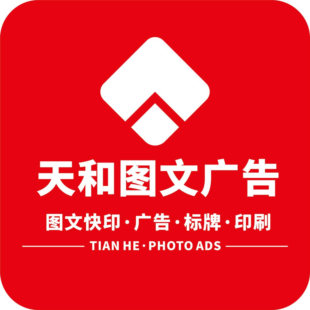 天和图文广告