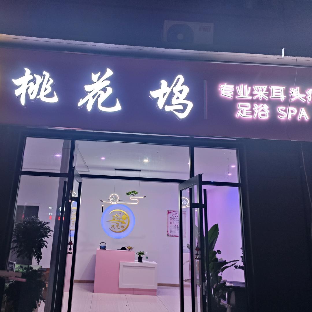 桃花坞采耳头疗足浴spa养生馆