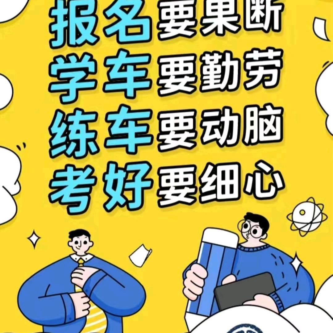 灵石搏程驾校王利强（常年招生）