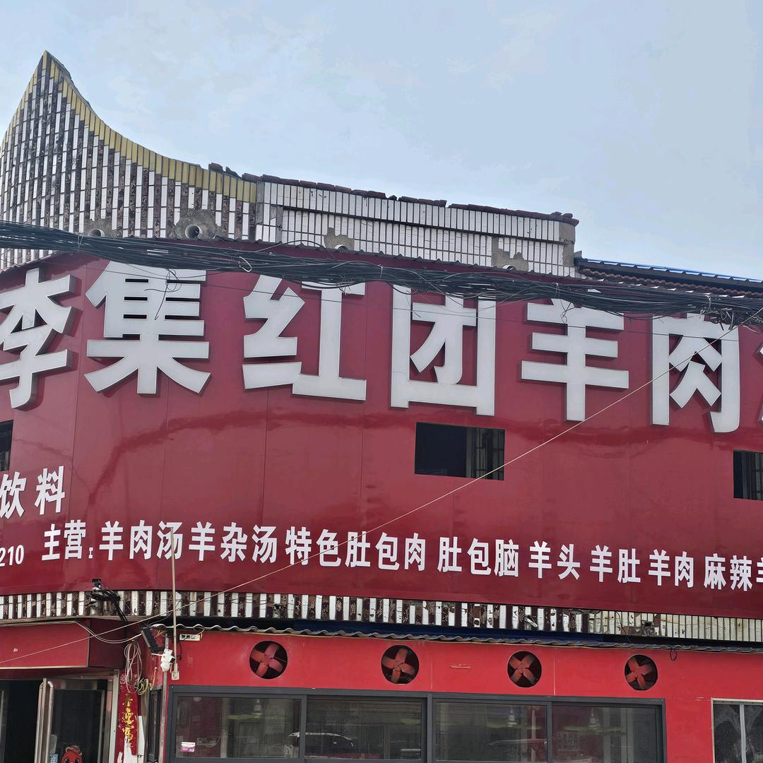红团羊肉汤