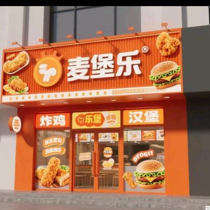麦堡乐汉堡炸鸡