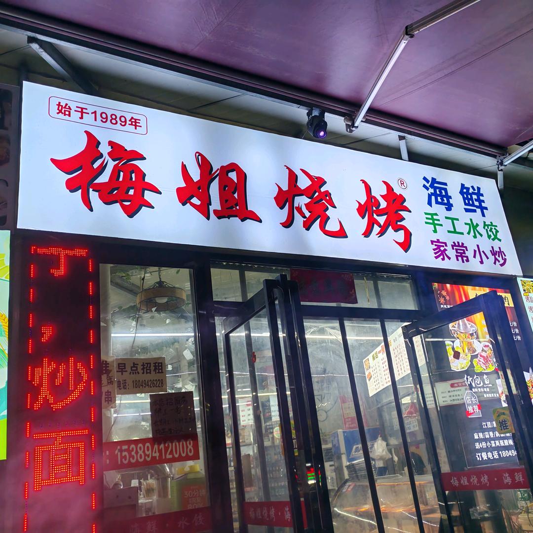 梅姐烤肉