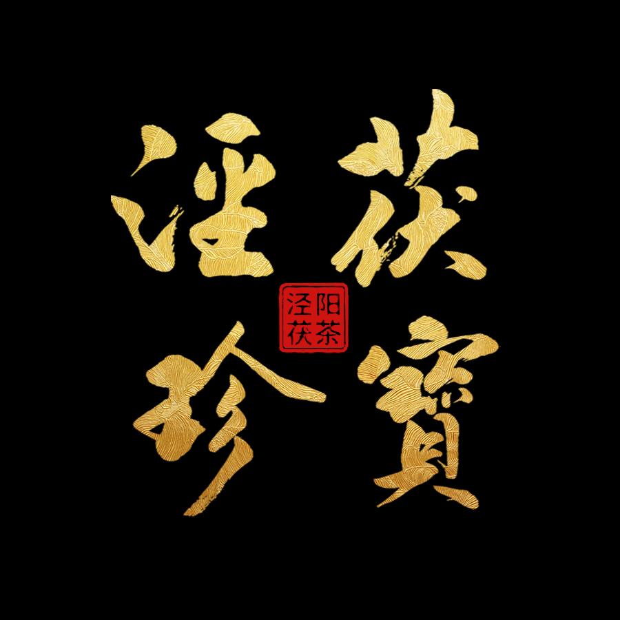泾茯珍宝茯茶