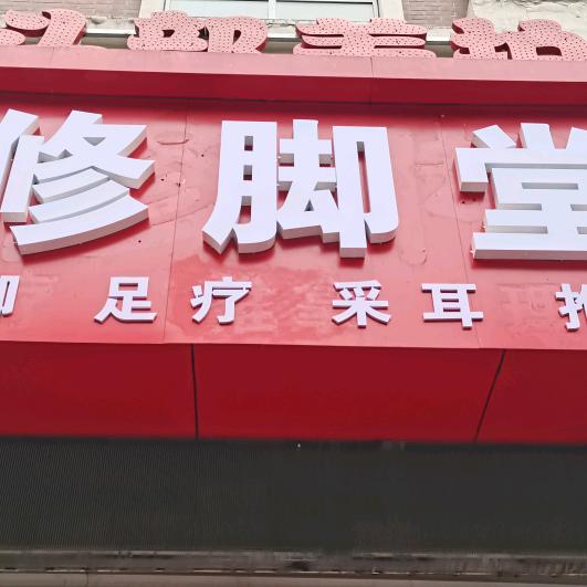 传统修脚堂官方号