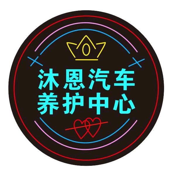 嘉荫县沐恩洗车美容中心官方号