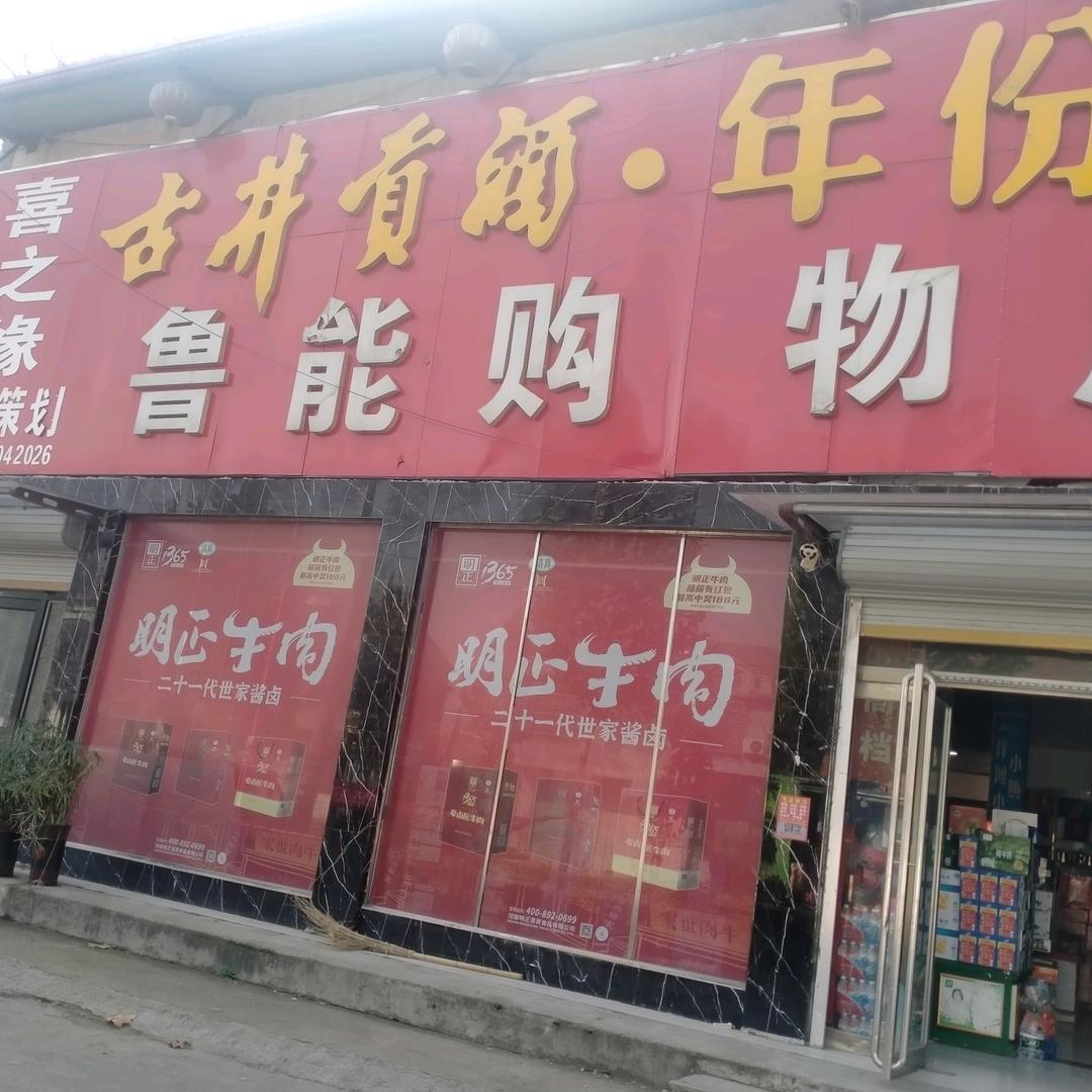 单县沈庄鲁能超市购物广场，喜之缘策划