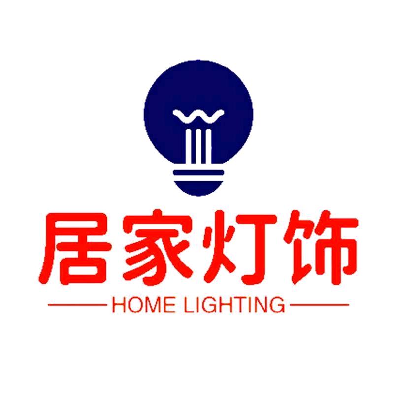 居家灯饰