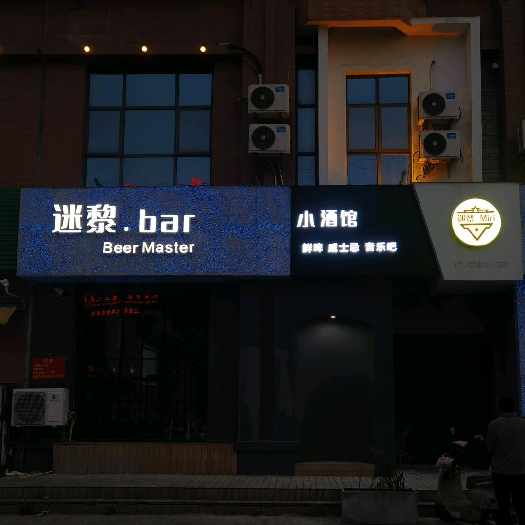 迷黎.bar.小酒馆