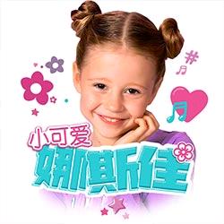 小可爱娜斯佳