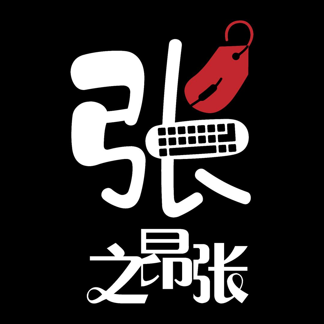 张张外设（客制化）