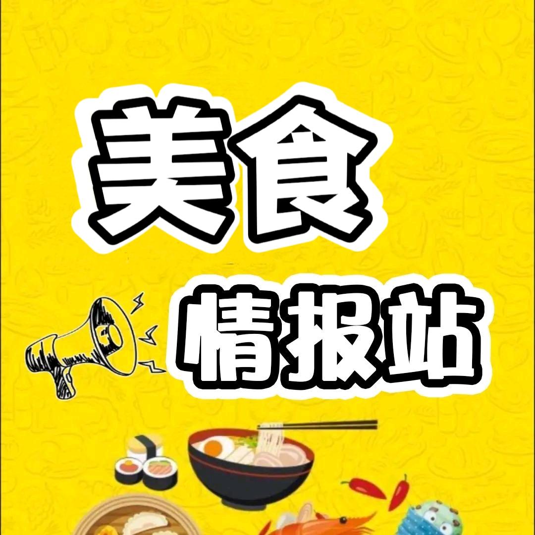 美食情报站