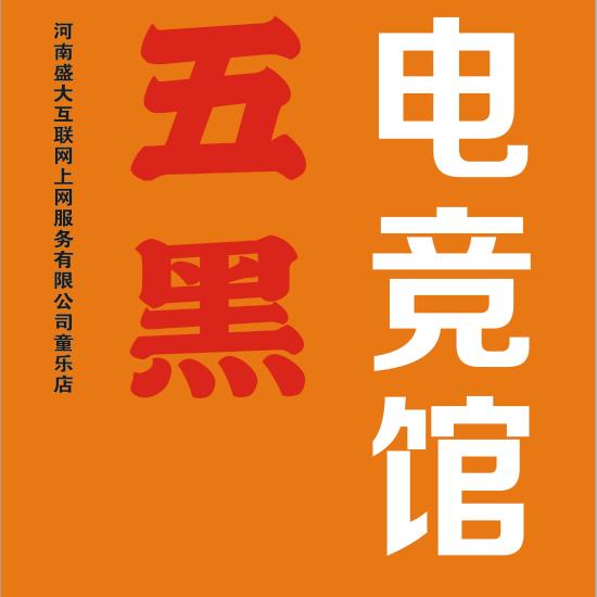 五黑电竞馆