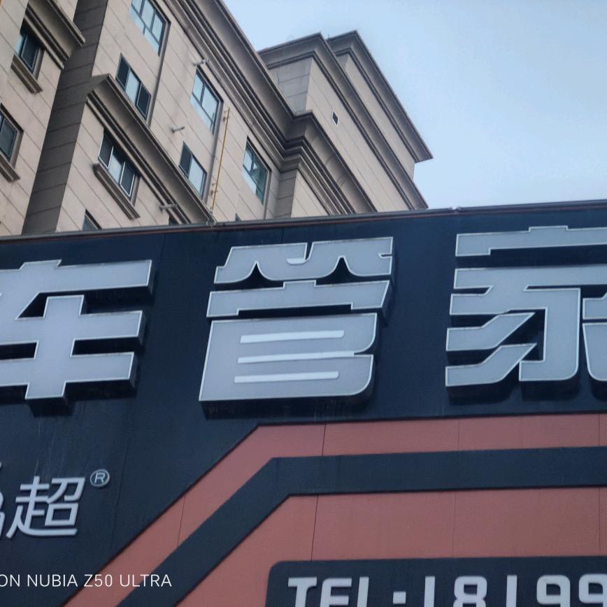 拜城县车管家汽车美容会所（小买）