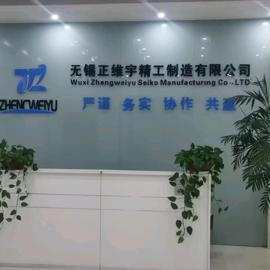 无锡正维宇精工制造有限公司