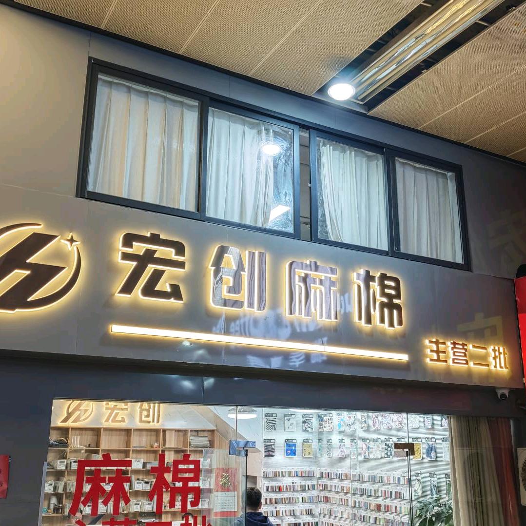 宏创麻棉仓库