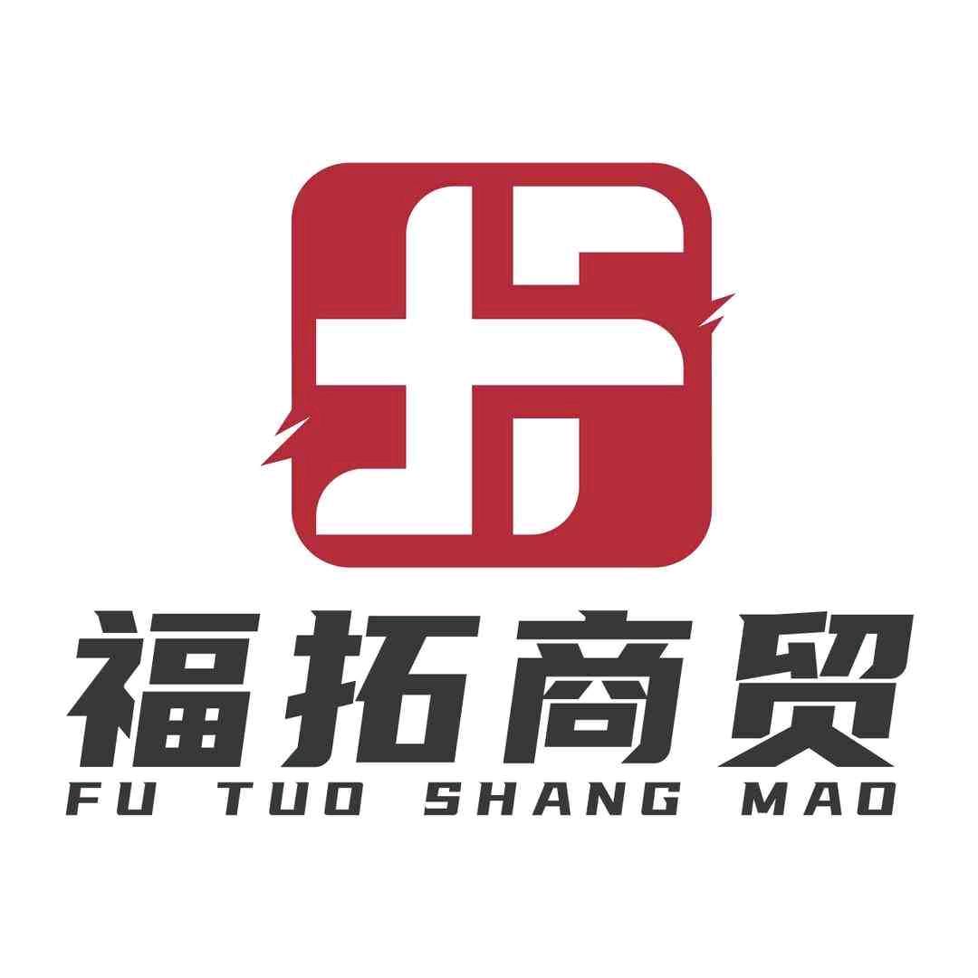 福拓商贸