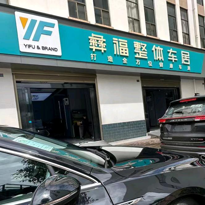 曲靖yF彝福车居脚垫厂马