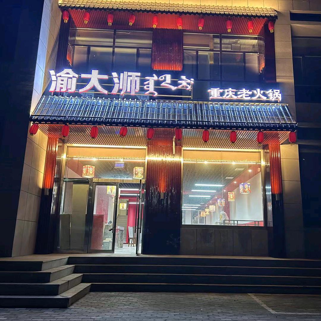 渝大浉重庆老火锅(乌审旗店)官方号