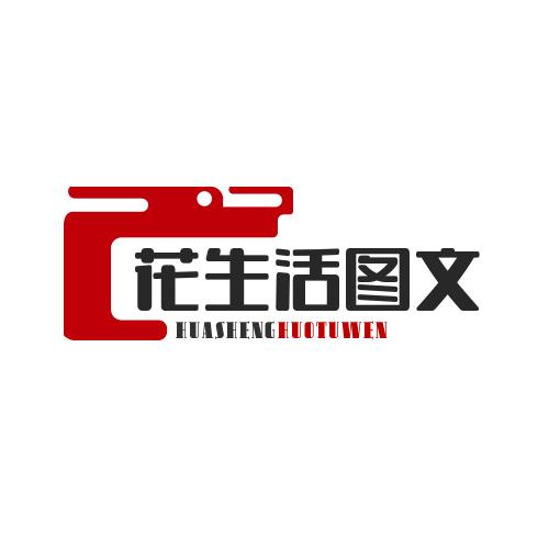 花生活图文