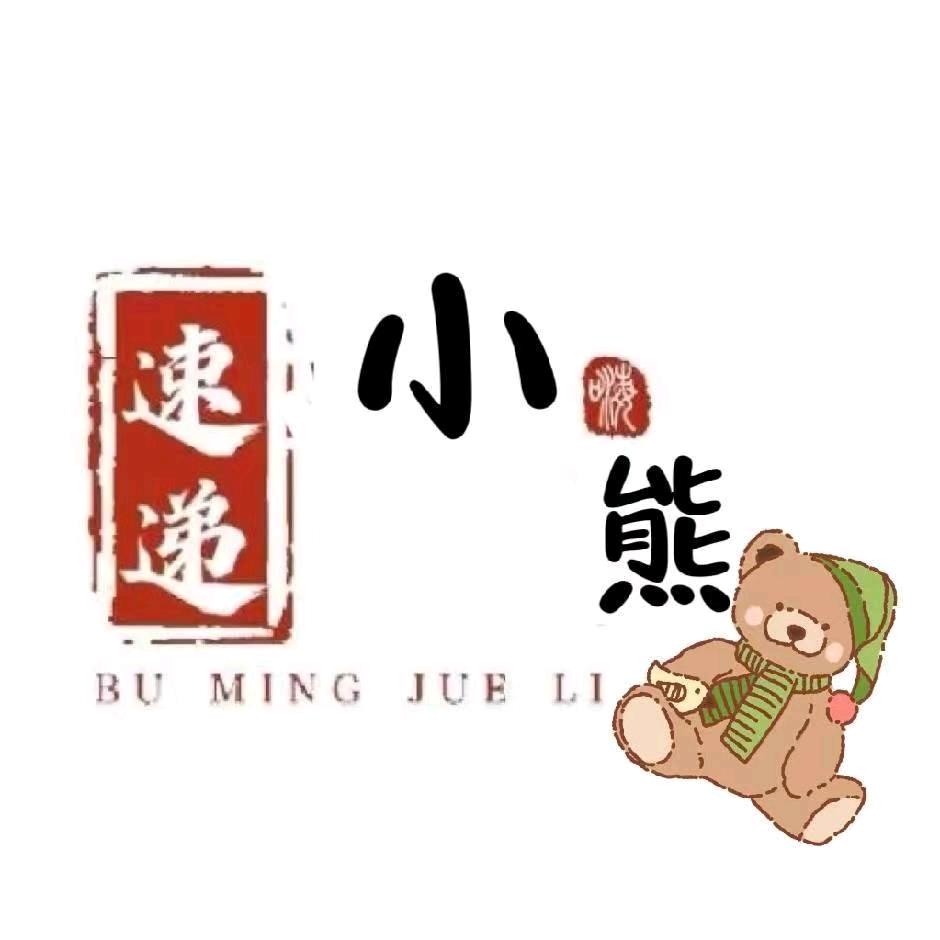 ✨小熊🎒🎁（折扣代送✨升级高反）