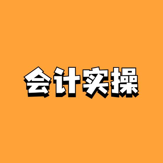 会计实操课堂