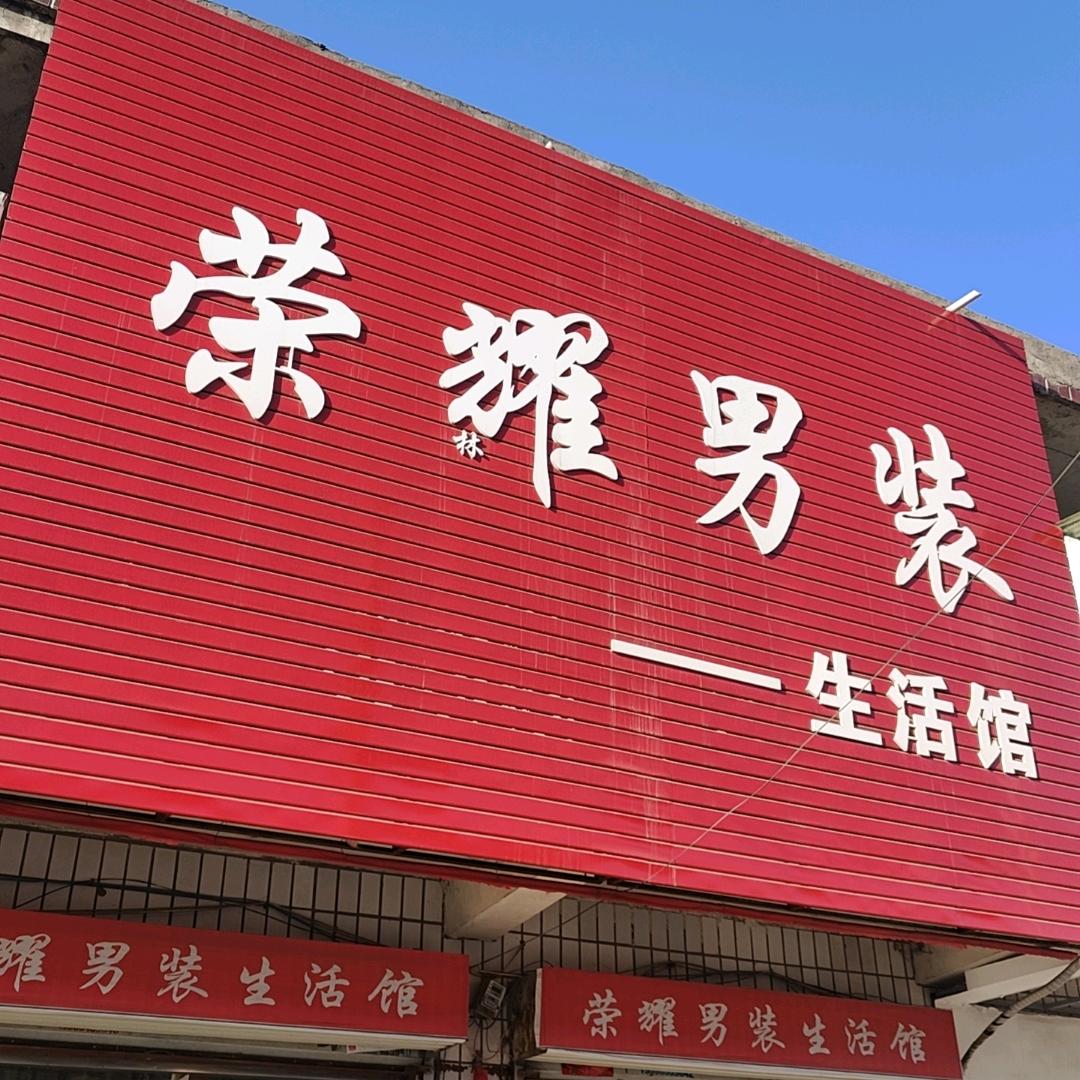 荣耀男装生活馆