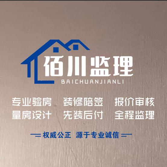 池州佰川家装监理