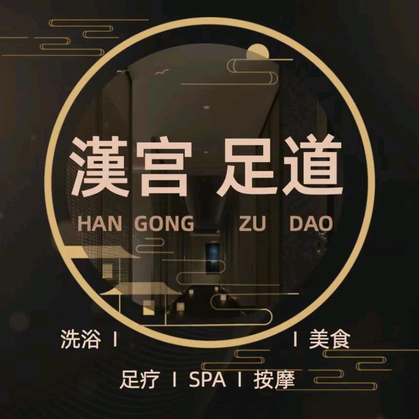 汉宫足道官方号