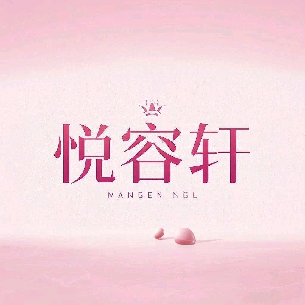 悦容轩美妆专营店