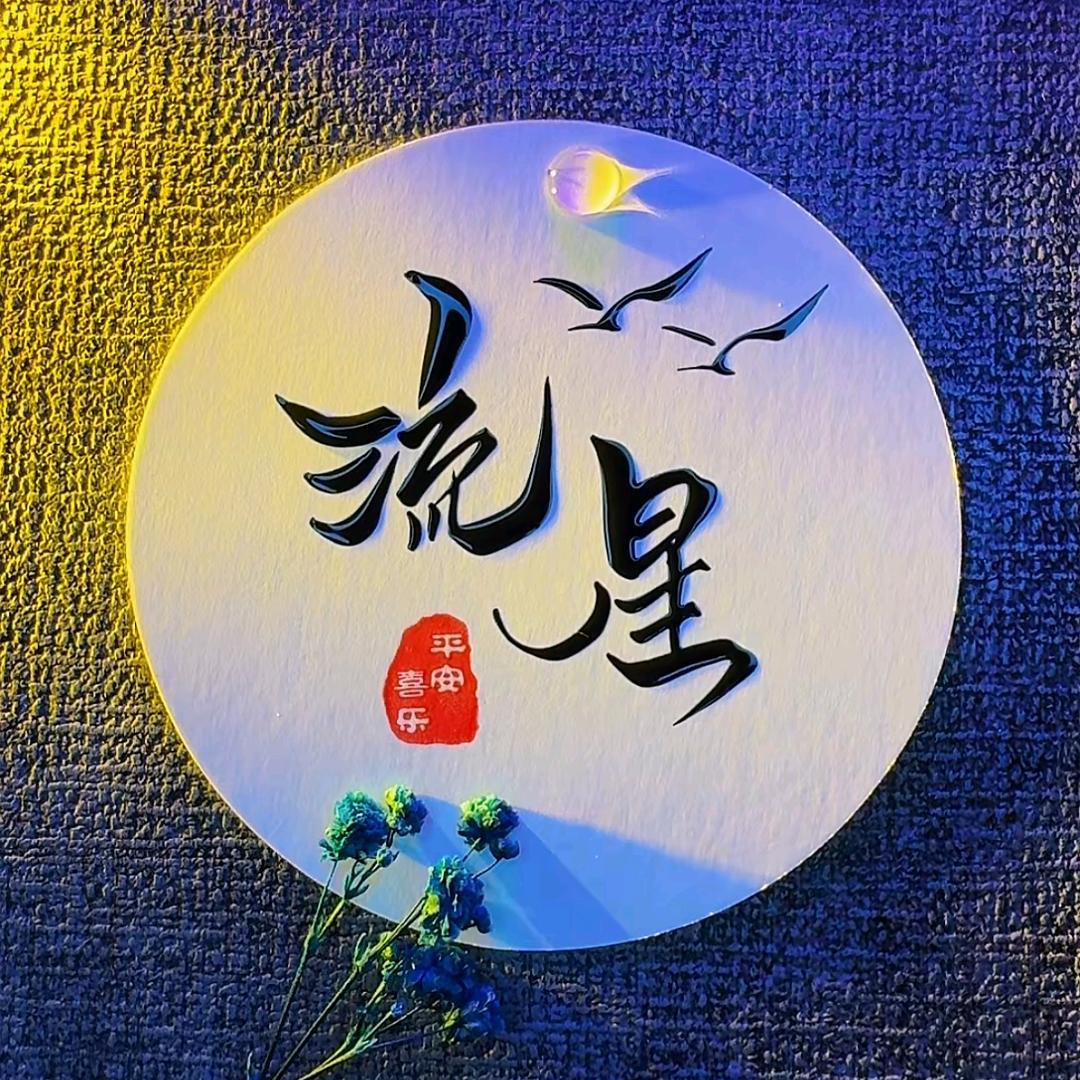 看清了看轻了