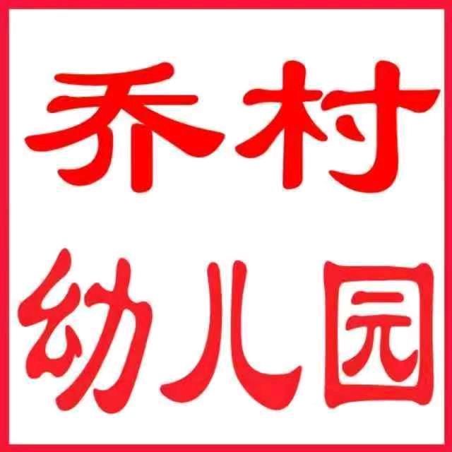 乔村幼儿园王海霞